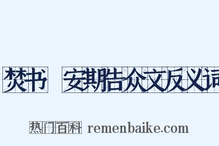 焚书·安期告众文反义词是什么意思的图片